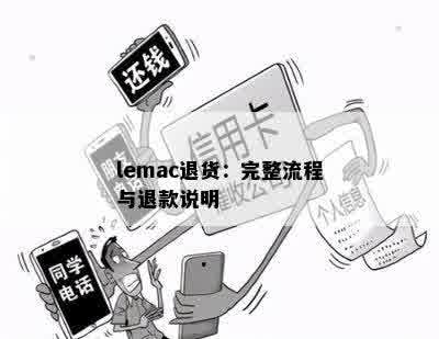 lemac退货：完整流程与退款说明