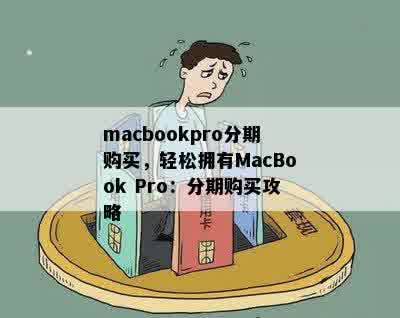 macbookpro分期购买，轻松拥有MacBook Pro：分期购买攻略