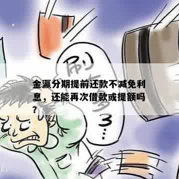 金瀛分期提前还款不减免利息，还能再次借款或提额吗？