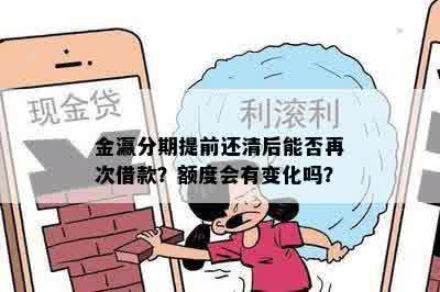 金瀛分期提前还清后能否再次借款？额度会有变化吗？