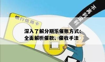 深入了解分期乐催账方式：全面解析催款、催收手法