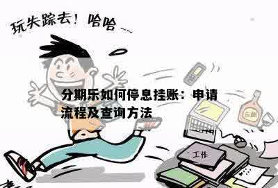 分期乐如何停息挂账：申请流程及查询方法