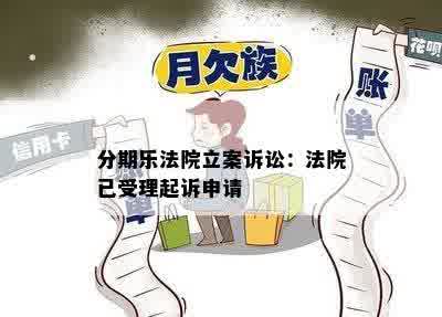 分期乐法院立案诉讼：法院已受理起诉申请