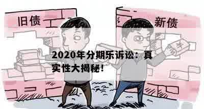 2020年分期乐诉讼：真实性大揭秘！