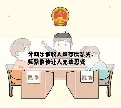 分期乐催收人员态度恶劣，频繁催债让人无法忍受