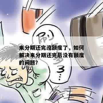 来分期还完没额度了，如何解决来分期还完后没有额度的问题？