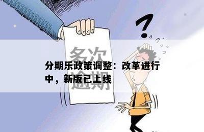 分期乐政策调整：改革进行中，新版已上线