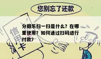 分期乐扫一扫是什么？在哪里使用？如何通过扫码进行付款？