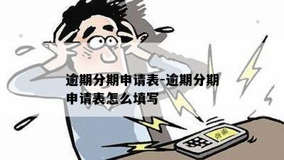 逾期分期申请表-逾期分期申请表怎么填写