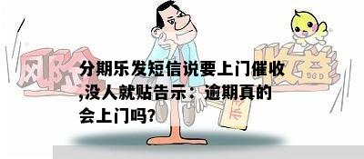 分期乐发短信说要上门催收,没人就贴告示：逾期真的会上门吗？