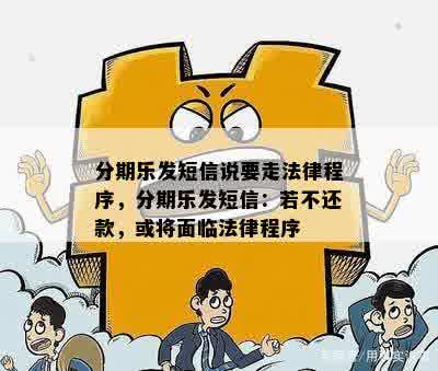 分期乐发短信说要走法律程序，分期乐发短信：若不还款，或将面临法律程序