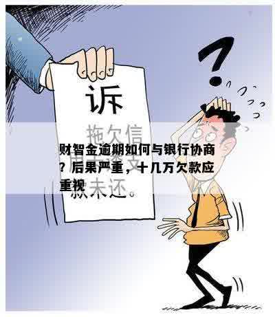 财智金逾期如何与银行协商？后果严重，十几万欠款应重视