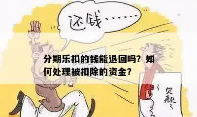 分期乐扣的钱能退回吗？如何处理被扣除的资金？