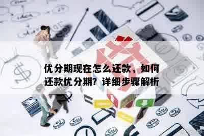 优分期现在怎么还款，如何还款优分期？详细步骤解析