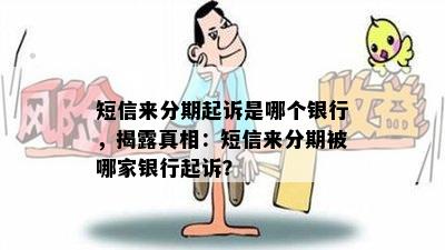 短信来分期起诉是哪个银行，揭露真相：短信来分期被哪家银行起诉？