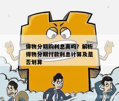 得物分期购利息高吗？解析得物分期付款利息计算及是否划算