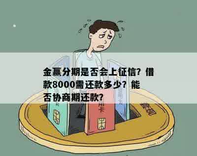 金赢分期是否会上征信？借款8000需还款多少？能否协商期还款？