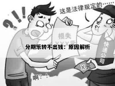 分期乐转不出钱：原因解析