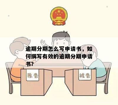 逾期分期怎么写申请书，如何撰写有效的逾期分期申请书？