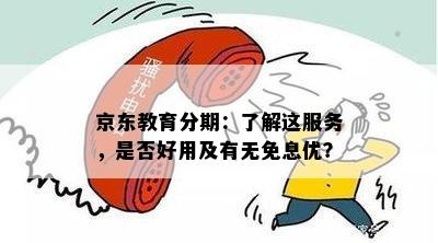 京东教育分期：了解这服务，是否好用及有无免息优？