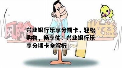 兴业银行乐享分期卡，轻松购物，畅享优：兴业银行乐享分期卡全解析