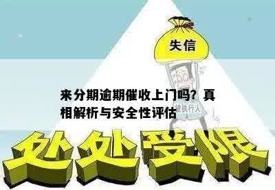 来分期逾期催收上门吗？真相解析与安全性评估