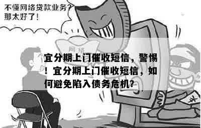 宜分期上门催收短信，警惕！宜分期上门催收短信，如何避免陷入债务危机？