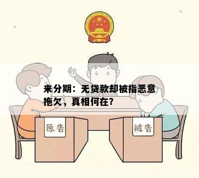 来分期：无贷款却被指恶意拖欠，真相何在？