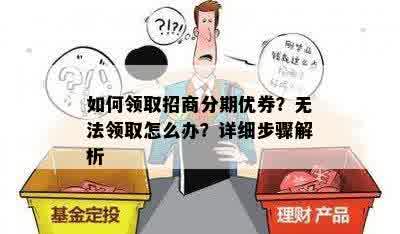 如何领取招商分期优券？无法领取怎么办？详细步骤解析