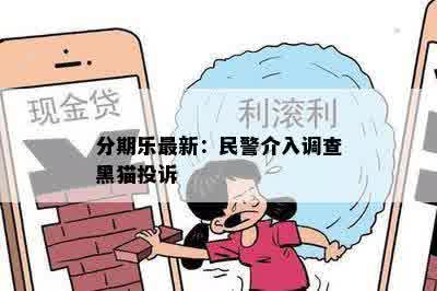 分期乐最新：民警介入调查黑猫投诉