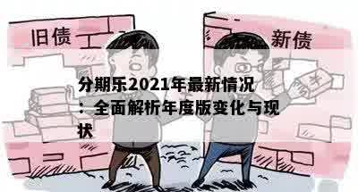 分期乐2021年最新情况：全面解析年度版变化与现状