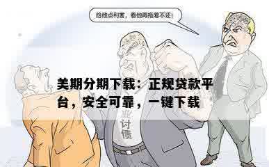 美期分期下载：正规贷款平台，安全可靠，一键下载