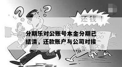 分期乐对公账号本金分期已结清，还款账户与公司对接