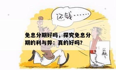 免息分期好吗，探究免息分期的利与弊：真的好吗？