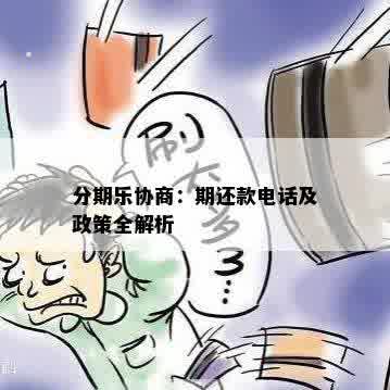 分期乐协商：期还款电话及政策全解析