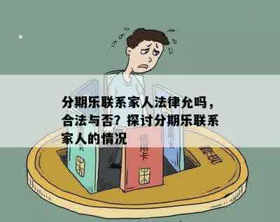 分期乐联系家人法律允吗，合法与否？探讨分期乐联系家人的情况