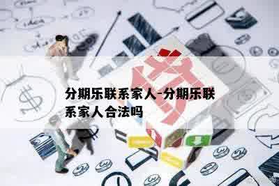 分期乐联系家人-分期乐联系家人合法吗