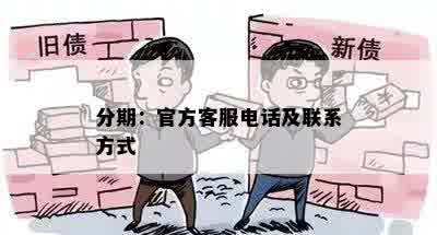 分期：官方客服电话及联系方式