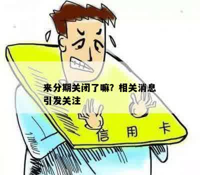 来分期关闭了嘛？相关消息引发关注