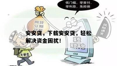 安安贷，下载安安贷，轻松解决资金困扰！