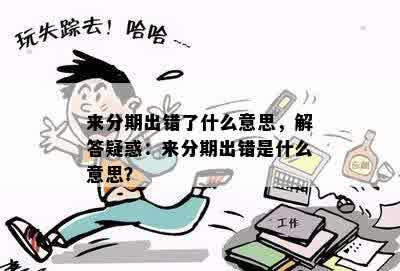 来分期出错了什么意思，解答疑惑：来分期出错是什么意思？