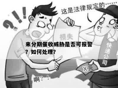 来分期催收威胁是否可报警？如何处理？