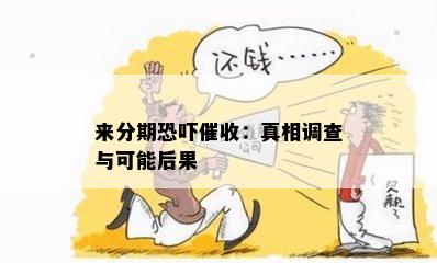 来分期恐吓催收：真相调查与可能后果