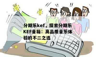 分期乐kef，探索分期乐KEF音箱：高品质音乐体验的不二之选