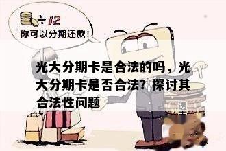 光大分期卡是合法的吗，光大分期卡是否合法？探讨其合法性问题