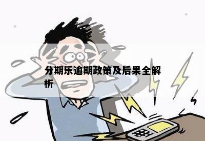 分期乐逾期政策及后果全解析