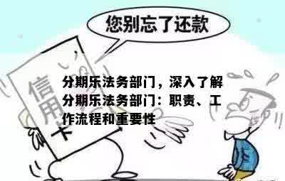 分期乐法务部门，深入了解分期乐法务部门：职责、工作流程和重要性