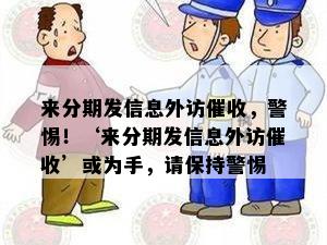 来分期发信息外访催收，警惕！‘来分期发信息外访催收’或为手，请保持警惕