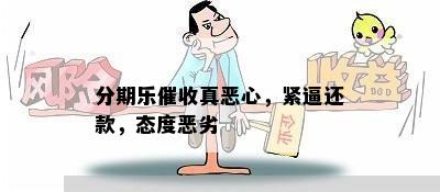 分期乐催收真恶心，紧逼还款，态度恶劣