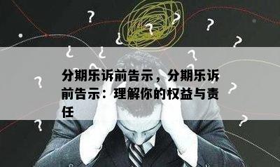 分期乐诉前告示，分期乐诉前告示：理解你的权益与责任